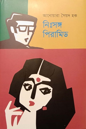 [9789849869931] নিঃসঙ্গ পিরামিড