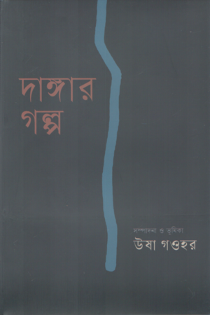 [9789849840688] দাঙ্গার গল্প