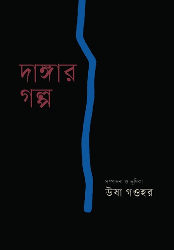 [9789849840688] দাঙ্গার গল্প