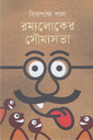 রম্যলোকের সৌম্যসভা