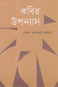 কবির উপন্যাস