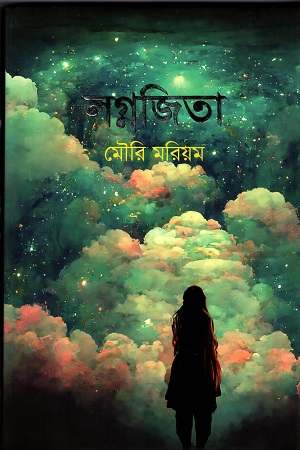 [9789849779773] লগ্নজিতা