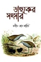 ডাহুকের সংসার