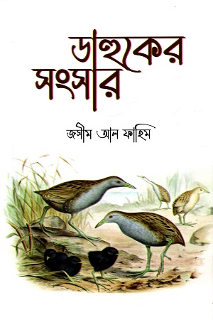 [978984458478] ডাহুকের সংসার