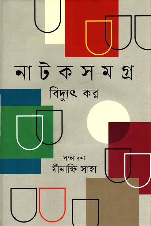 [9789849823698] নাটকসমগ্র