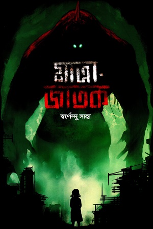 [8902400000005] মাত্রা-জাতক