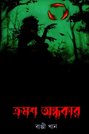 [8903900000007] ক্রমশ অন্ধকার