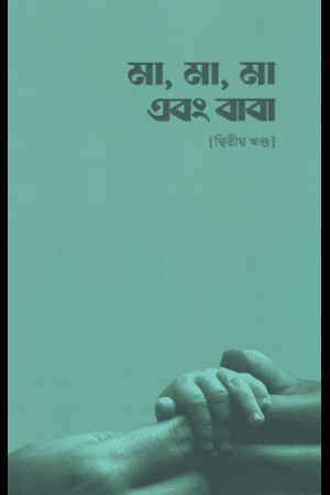 [9789849828907] মা,মা,মা এবং বাবা (দ্বিতীয় খন্ড)