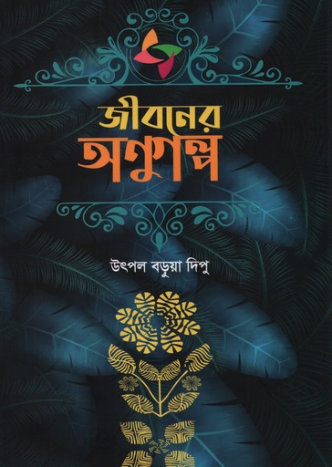 [9789849518556] জীবনের অণুগল্প