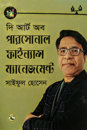 [9789849050315] দি আর্ট অব পারসোনাল ফাইন্যান্স ম্যানেজমেন্ট