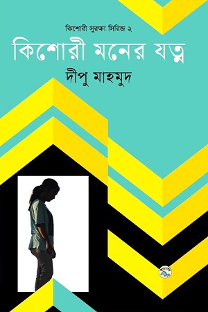 [9789849050247] কিশোরী মনের যত্ন