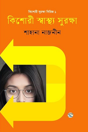 [9789849050278] কিশোরী স্বাস্থ্য সুরক্ষা