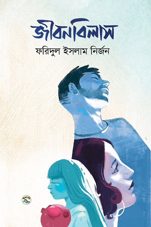 [9789849050384] জীবনবিলাস