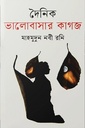 দৈনিক ভালোবাসার কাগজ