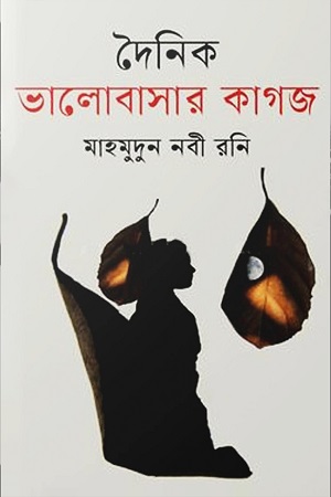 [9789849049982] দৈনিক ভালোবাসার কাগজ