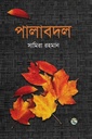 পালাবদল