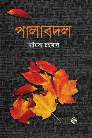 [9789849050346] পালাবদল