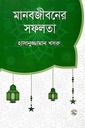 মানবজীবনের সফলতা