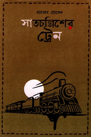 [9789849725572] সাতচল্লিশের ট্রেন