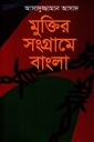 মুক্তির সংগ্রামে বাংলা