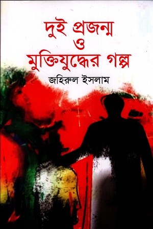 [9789845262552] দুই প্রজন্ম ও মুক্তিযুদ্ধের গল্প