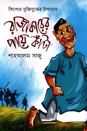 [9789845262552x] রাজাকারের পায়ে কাঁটা