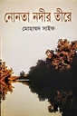 নোনতা নদীর তীরে