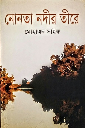[9789847602769] নোনতা নদীর তীরে