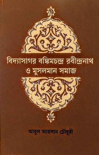 [9789849758389] বিদ্যাসাগর বঙ্কিমচন্দ্র রবীন্দ্রনাথ ও মুসলমান সমাজ