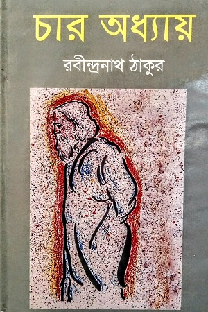 চার অধ্যায়