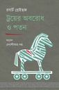 ট্রয়ের অবরোধ ও পতন