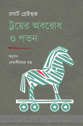 [9789849865902] ট্রয়ের অবরোধ ও পতন