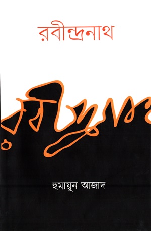 [9789840431533] রবীন্দ্রনাথ