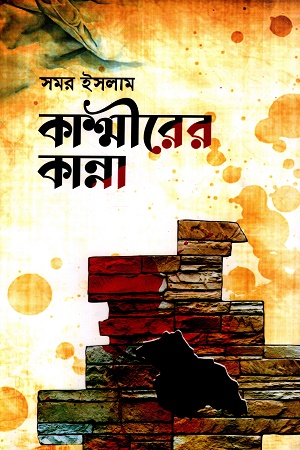 [9847016800177] কাশ্মীরের কান্না