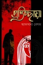 প্রতিচ্ছায়া