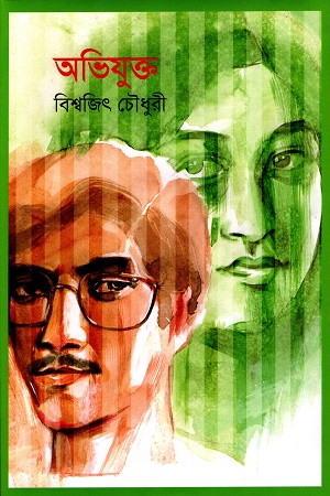 [9789849869962] অভিযুক্ত