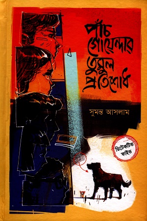 [9789849863748] পাঁচ গোয়েন্দার তুমুল প্রতিশোধ