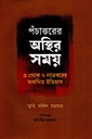 পঁচাত্তরের অস্থির সময়