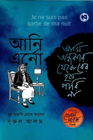 [9789849813248] আমি অন্ধকার থেকে বের হতে পারি না