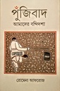 পুঁজিবাদ : আমাদের বন্দিদশা