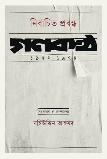[9789849892823] নির্বাচিত প্রবন্ধ : গণকণ্ঠ ১৯৭২-১৯৭৪