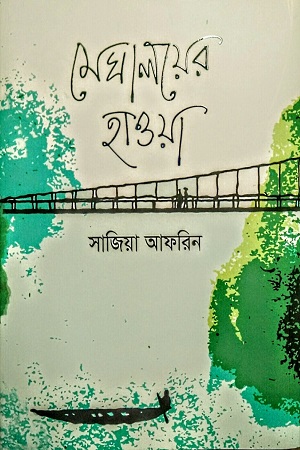 [9789849861102] মেঘালয়ের হাওয়া