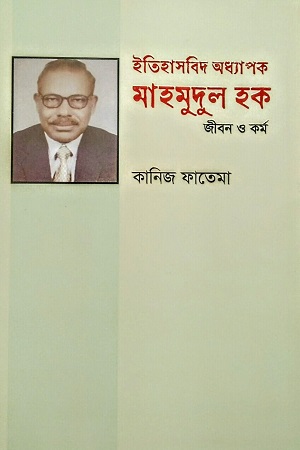 [9789849820369] ইতিহাসবিদ অধ্যাপক মাহমুদুল হক : জীবন ও কর্ম