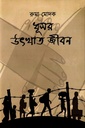 ধূসর উৎখাত জীবন