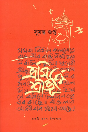 [9789849640011x] ভ্রমি শ্রীভূমি