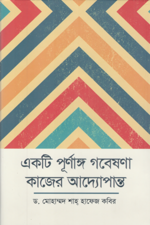 [9789849822721] একটি পূর্ণাঙ্গ গবেষণা কাজের আদ্যোপান্ত