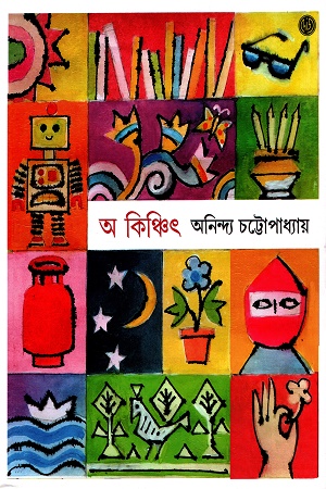 [8918500000005] অ কিঞ্চিৎ ৩