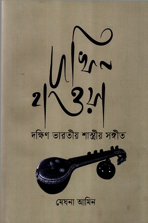 [8919500000002] দখিন হাওয়া দক্ষিণ ভারতীয় শাস্ত্রীয় সঙ্গীত