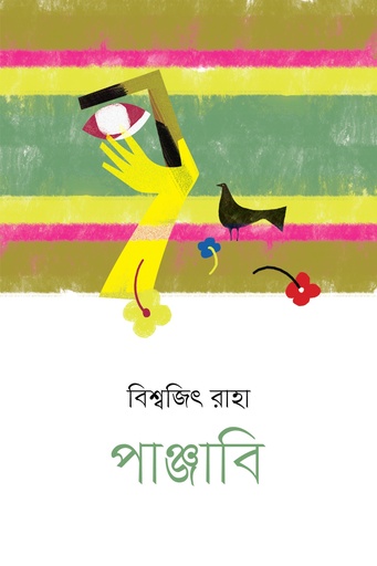 [9789849892854] পাঞ্জাবি