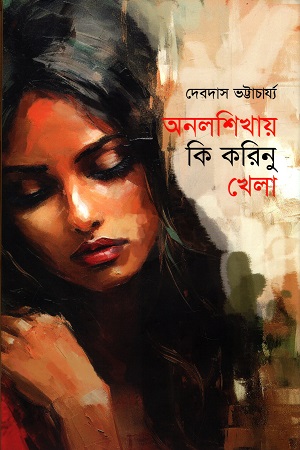 [9789848966237] অনলশিখায় কি করিনু খেলা